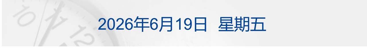 特朗普称预计“所有战线将全面停火”，伊最高领袖发声；纳指涨近2%，多只芯片股新高；库克：苹果计划涨价；货拉拉退还司机费用1.2亿丨每经早参